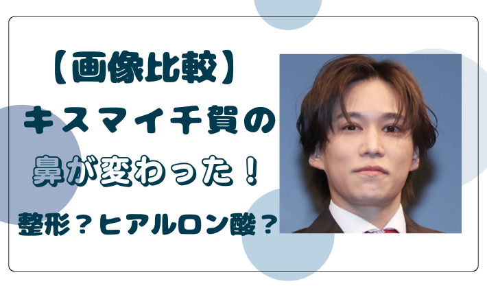 【画像比較】キスマイ千賀の鼻が変わった！整形とヒアルロン酸もしてる？