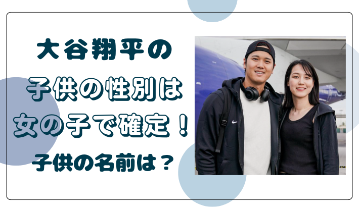 大谷翔平の子供の性別は女の子で確定！子供の名前は既に決まってる？